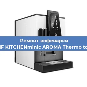 Замена | Ремонт редуктора на кофемашине WMF KITCHENminic AROMA Thermo to Go в Волгограде